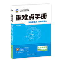 重难点手册 高中生物学 必修2 遗传与进化 RJ