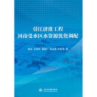 引江济淮工程河南受水区水资源优化调配