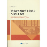中国高等教育学生资助与人力资本发展