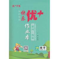 25下优+作业本6年级 数学（QD青岛）