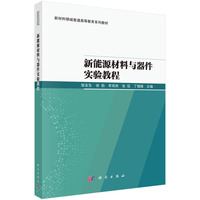 新能源材料与器件实验教程9787030807540邹友生科学出版社