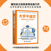 大学不迷茫 加速成长的七件关键事 43个高频问题即查即用 大学生活实用指南 大学生成长工具书