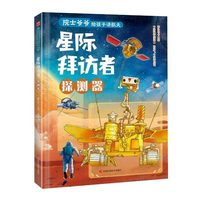 院士爷爷给孩子讲航天 星际拜访者 : 探测器 从嫦娥探月到旅行者号深空漫游，趣味文字+生动插图，解锁探测器的宇宙探索故事