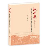 “认干亲”：六盘山地区一个民俗现象的人类学考察