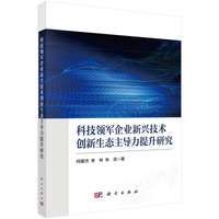 科技领军企业新兴技术创新生态主导力提升研究9787030840677何建洪科学出版社