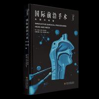 国际前沿手术 头颈外科卷 外科医生手术参考 典型案例视频