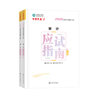 2026年注册会计师审计应试指南