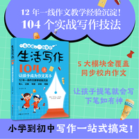 生活写作104法  让孩子成为作文高手  12 年一线教学沉淀。104 个实战写作技法，让孩子告别 写不出、写不长、写不生动。 覆盖写人记事写景状物想象 5 大模块，同步校内作文，搞定小学到初中写作。