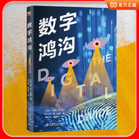 数字鸿沟 社会学与传播学的经典之作 献给数字时代的“公平之书” 政策界和公众理解数字社会关键矛盾的卓越指南