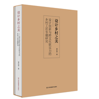 设计乡村之美-设计创新与跨文化软实力的乡村工匠专题研究