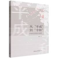 从“平成”到“令和”-（日本社会变迁与治理）