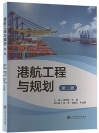 港航工程与规划(第二版 )