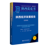 陕西蓝皮书：陕西经济发展报告（2026）