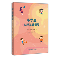 小学生心理基础概要