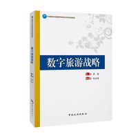 数字旅游战略