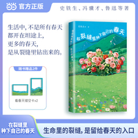 在裂缝里种下自己的春天（一本低谷期给人力量的书，送给所有假装坚强的人；史铁生、老舍等名家的励志催泪作品，用人生经历讲述：生命里的裂缝，是留给春天的入口；“手心里的春天”创意装帧：三层模切插花式书封）