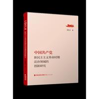 中国共产党新民主主义革命时期法治领域的创新研究