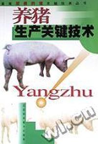 养猪生产关键技术/畜禽规模养殖关键技术丛书