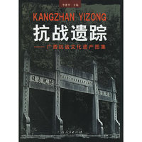 抗战遗踪：广西抗战文化遗产图集