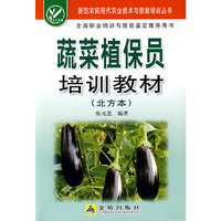 蔬菜植保员培训教材（北方本）