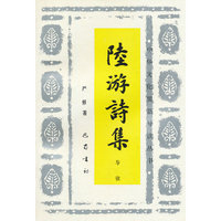 陆游诗集导读/中华文化要籍导读丛书