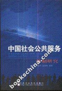 中国社会公共服务-体制研究
