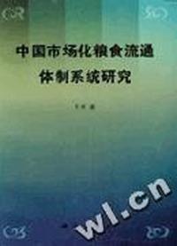 中国市场化粮食流通体制系统研究