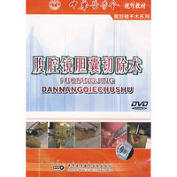 腹腔镜胆囊切除术(DVD)