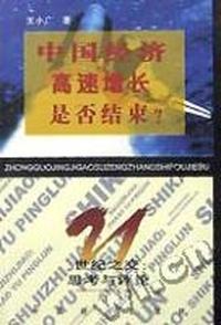 中国经济高速增长是否结束?