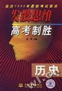 发散思维高考制胜--历史