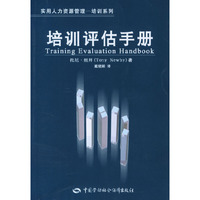 培训评估手册/实用人力资源管理培训系列