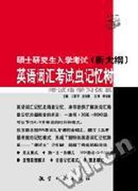 2006年硕士研究生入学考试(新大纲)英语词汇考试虫记忆树