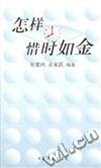 怎样惜时如金