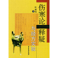 伤寒论释疑:与经方实验