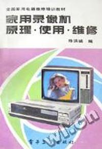 家用录像机原理使用维修
