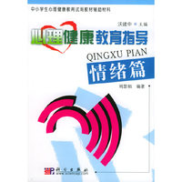 心理健康教育指导.情绪篇
