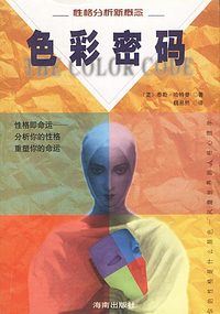 色彩密码：性格分析新概念