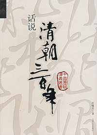 话说清朝三百年