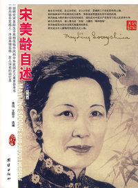 宋美龄自述（插图珍藏本）