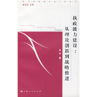 执政能力建设: 从理论创新到战略推进 (科学发展的社会工程丛书)