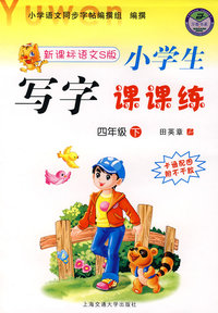 新课标语文S版小学生：写字课课练（四年级下）（卡通配图附不干胶）