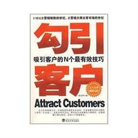 勾引客户：吸引客户的N个最有效技巧