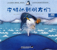 小企鹅皮特——皮特的新朋友们