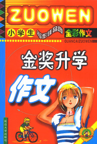 小学生超越夺冠作文