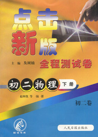 点击新版全程测试卷：初二物理（下）