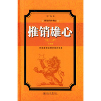 推销雄心（心经篇）（精）——推销员圣经