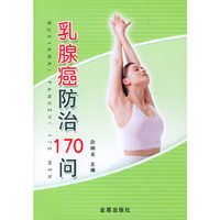 乳腺癌防治170问