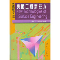 表面工程新技术——先进制造技术丛书