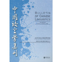 中国语言学集刊(第二卷第二期)(BULLETIN OF CHINESE LINGUISTICS)