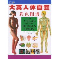 大英人体自查彩色图谱